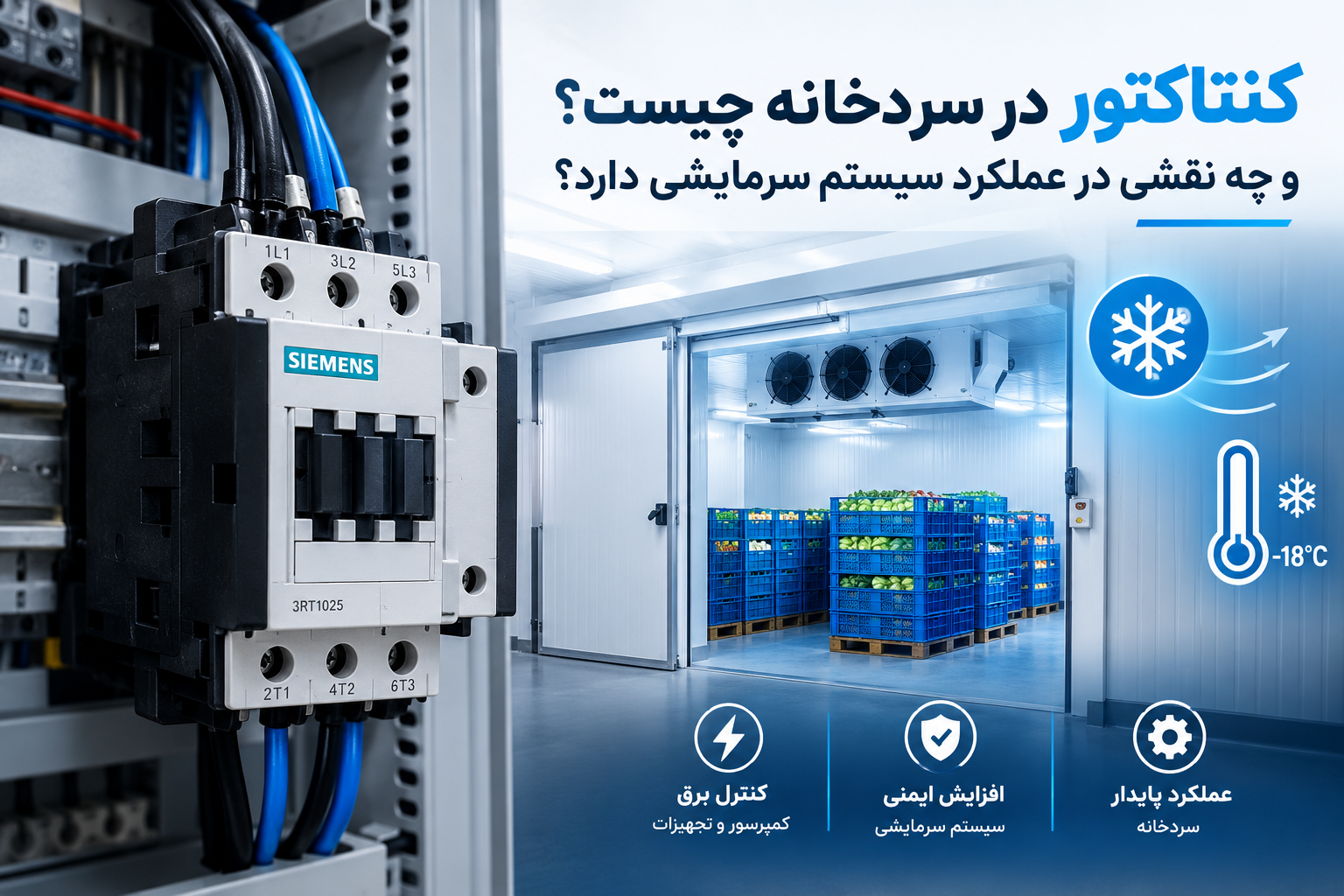 کنتاکتور در سردخانه چیست و چه نقشی در عملکرد سیستم سرمایشی دارد؟