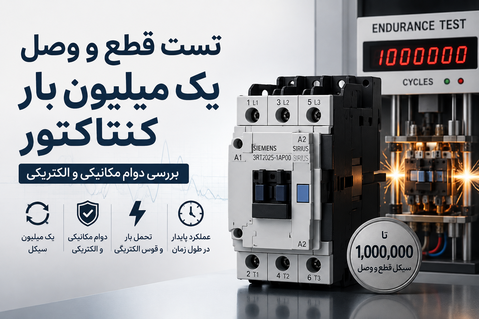 تست قطع و وصل یک میلیون بار کنتاکتور؛ بررسی دوام مکانیکی و الکتریکی