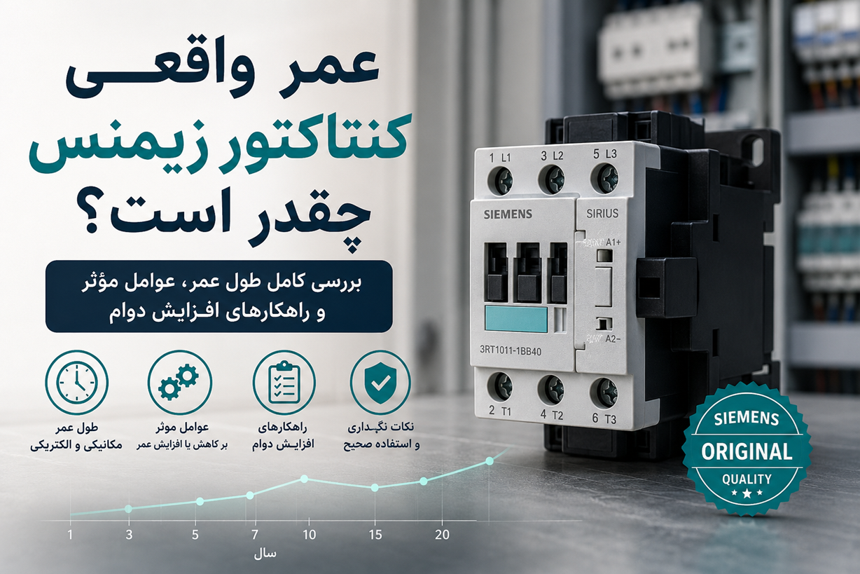 عمر واقعی کنتاکتور زیمنس چقدر است؟ بررسی کامل طول عمر، عوامل مؤثر و راهکارهای افزایش دوام
