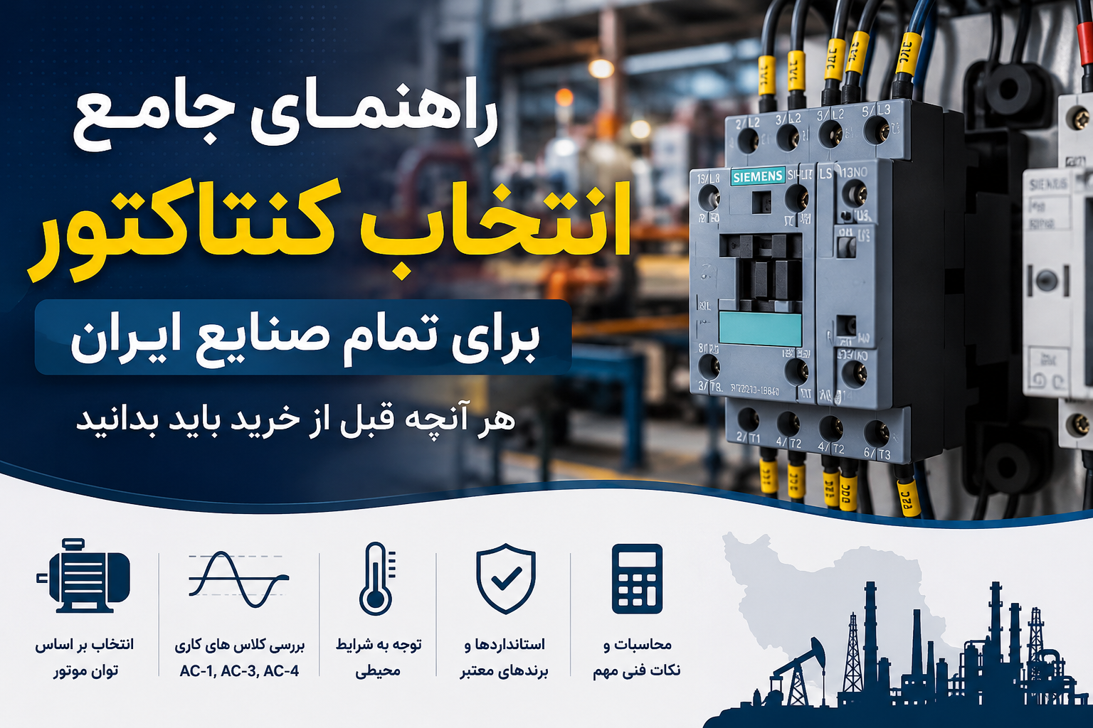 راهنمای جامع انتخاب کنتاکتور برای تمام صنایع ایران | آموزش کامل انتخاب کنتاکتور صنعتی